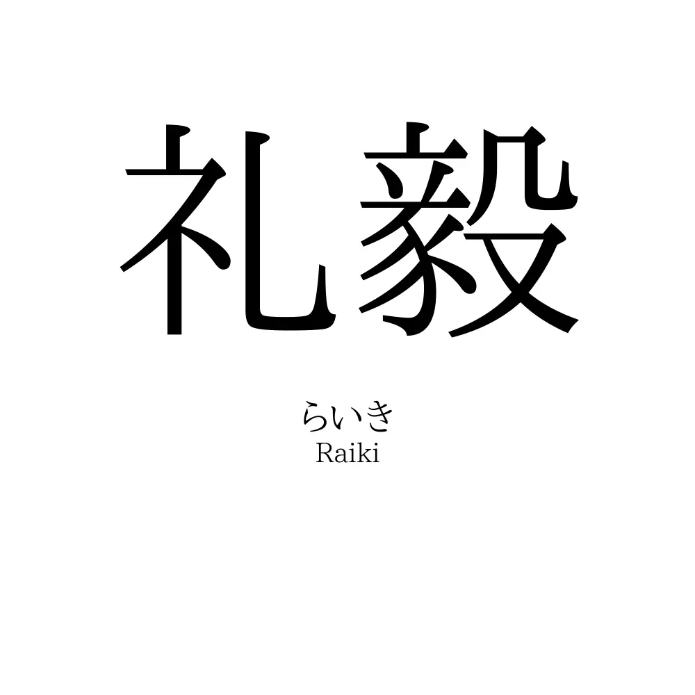 礼毅