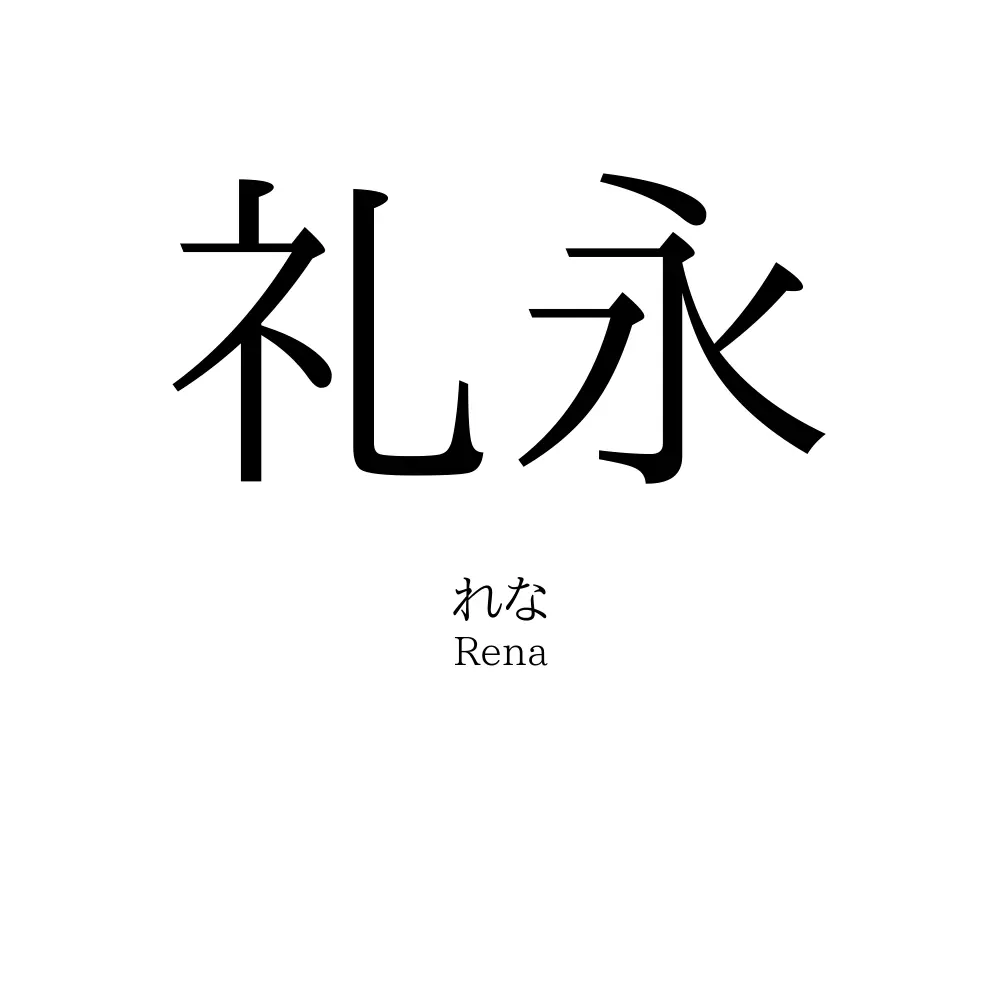 礼永
