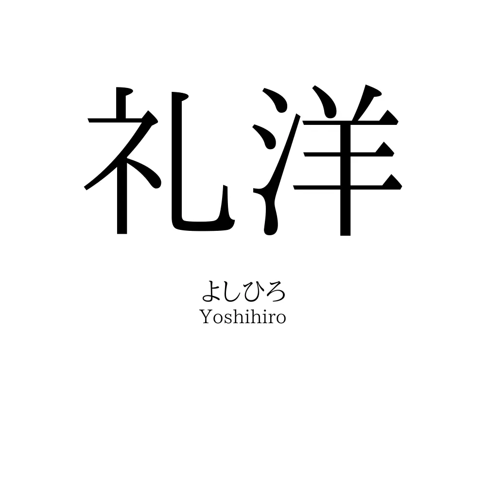 礼洋