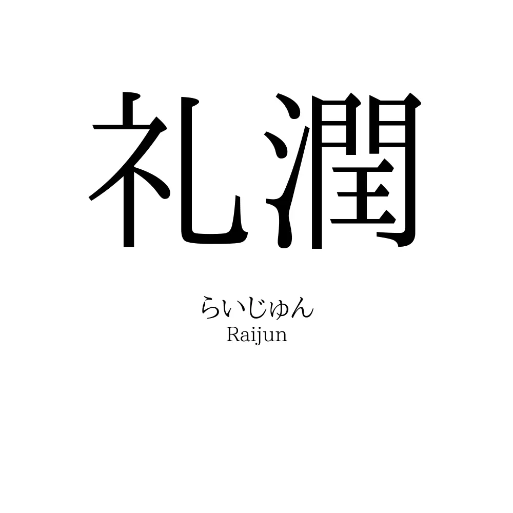 礼潤