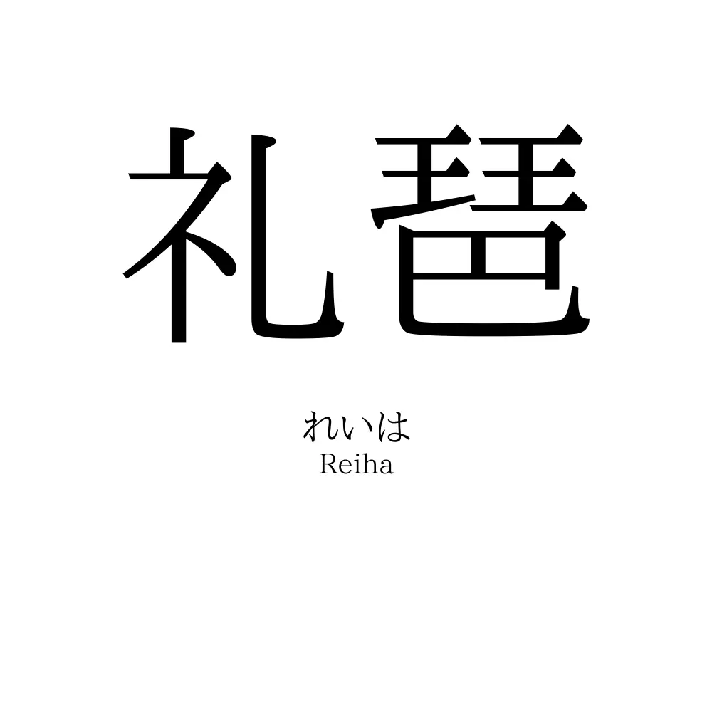 礼琶