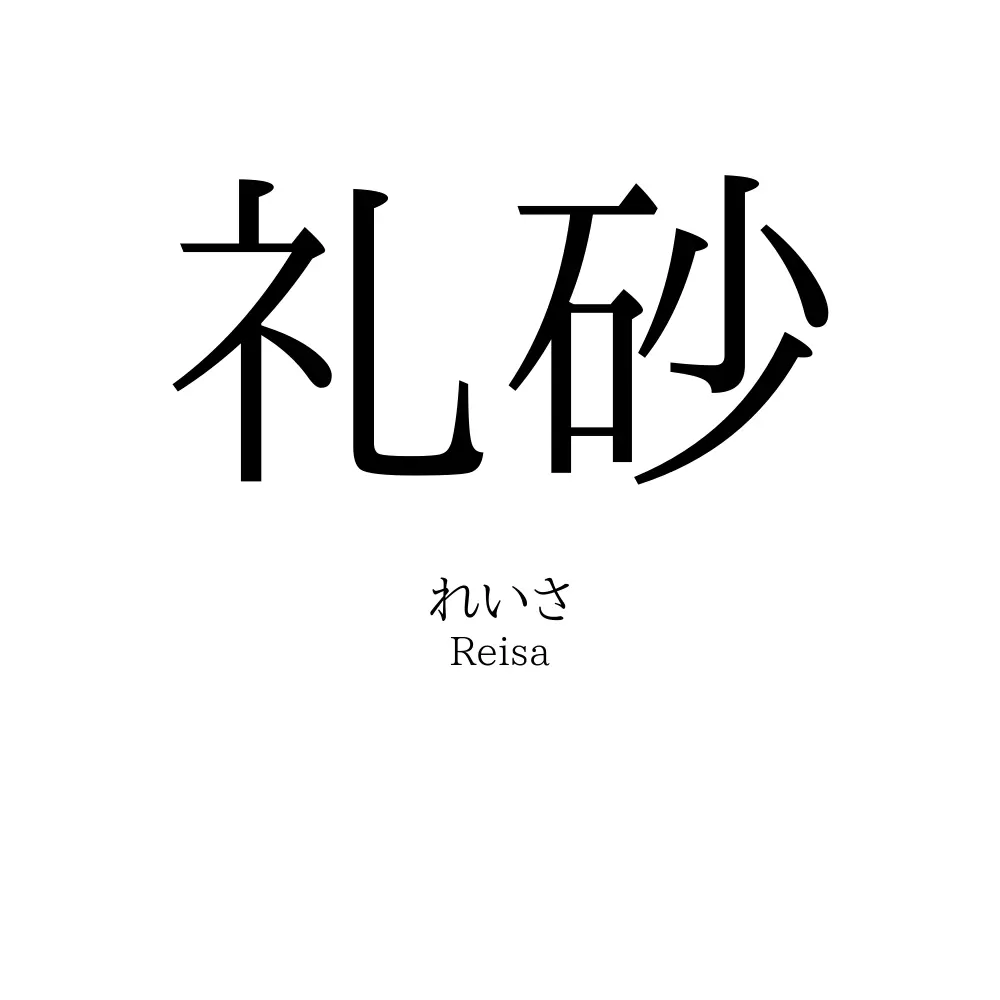 礼砂