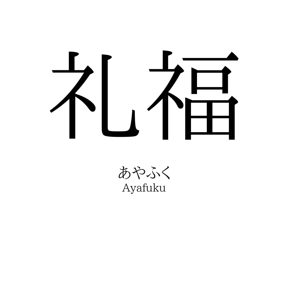 礼福
