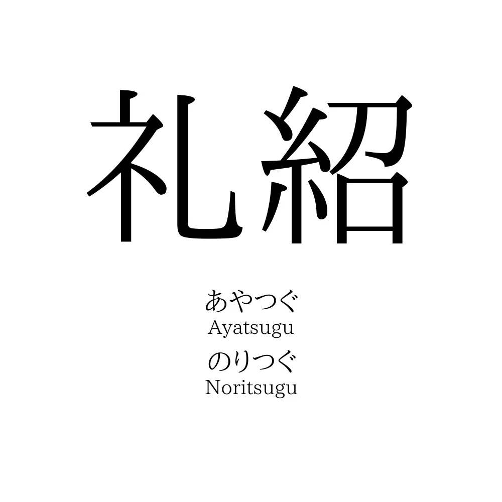 礼紹