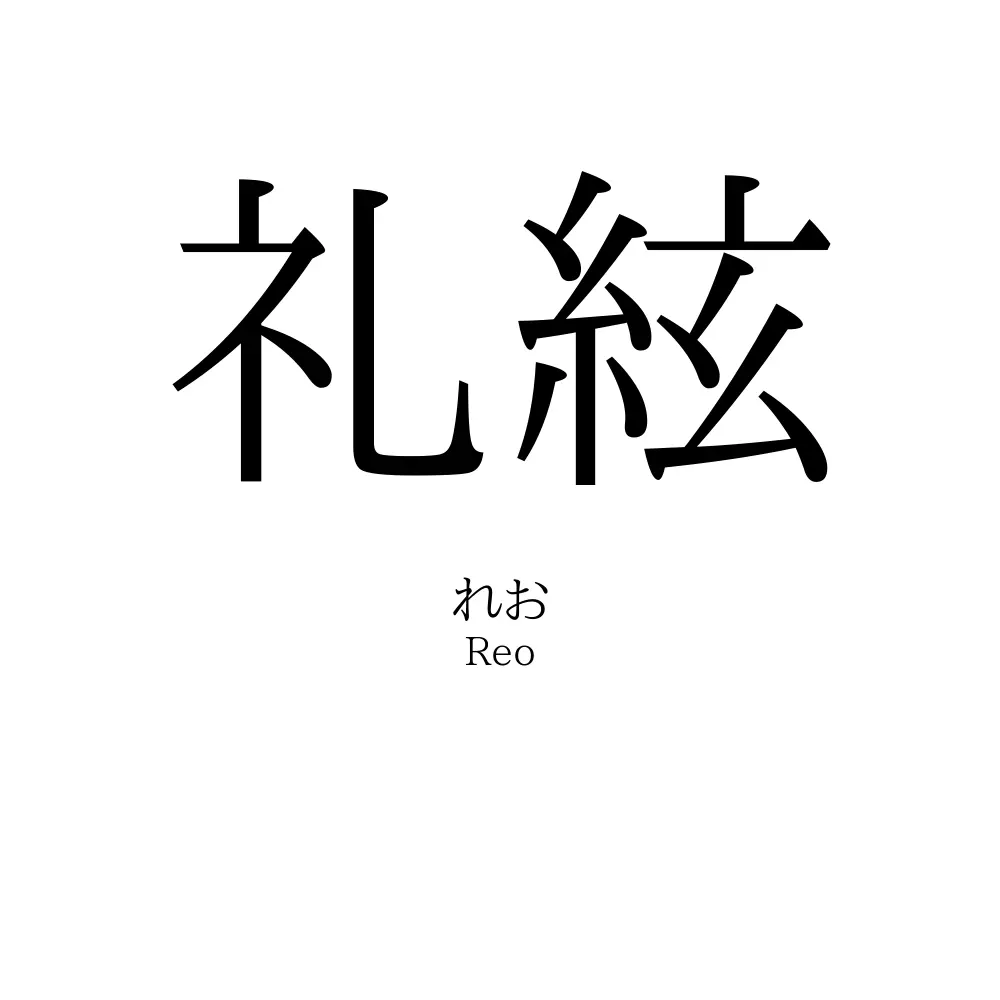 礼絃