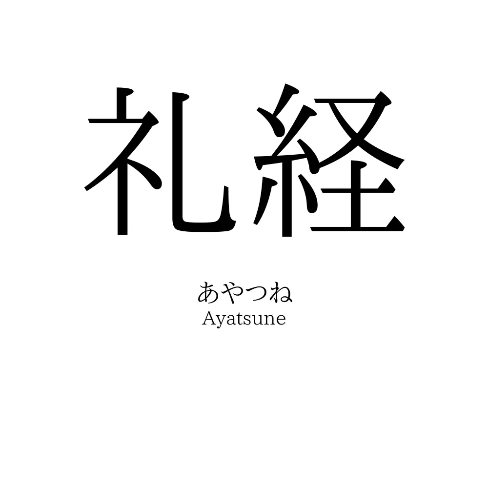 礼経