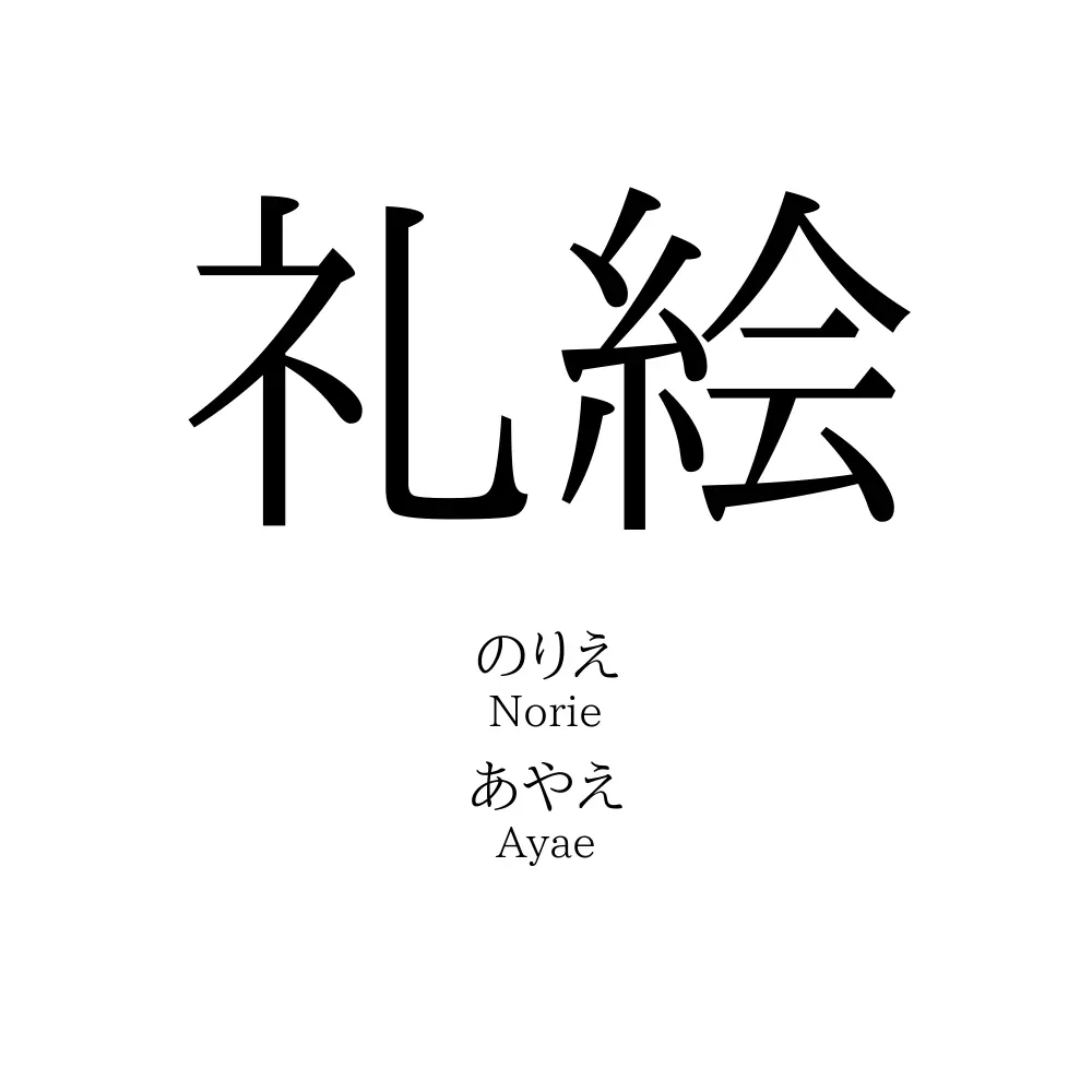 礼絵