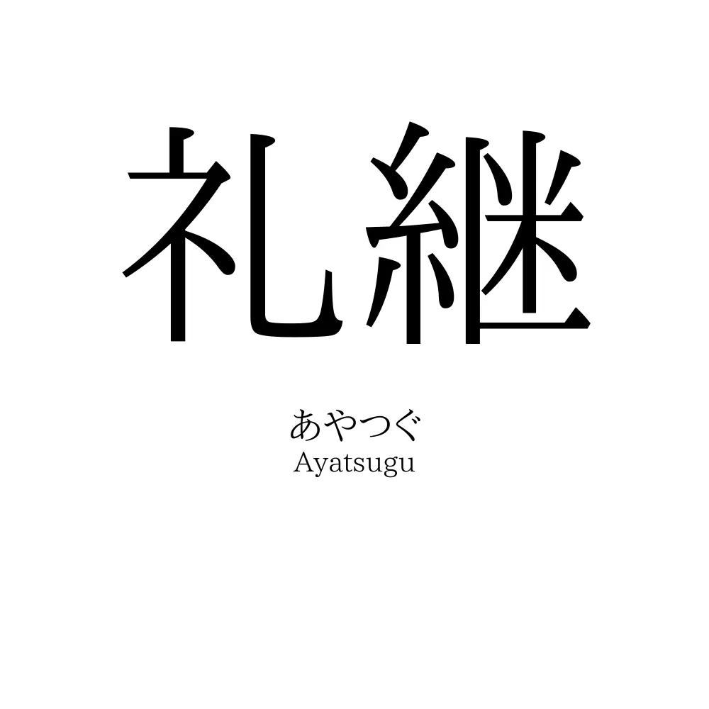 礼継