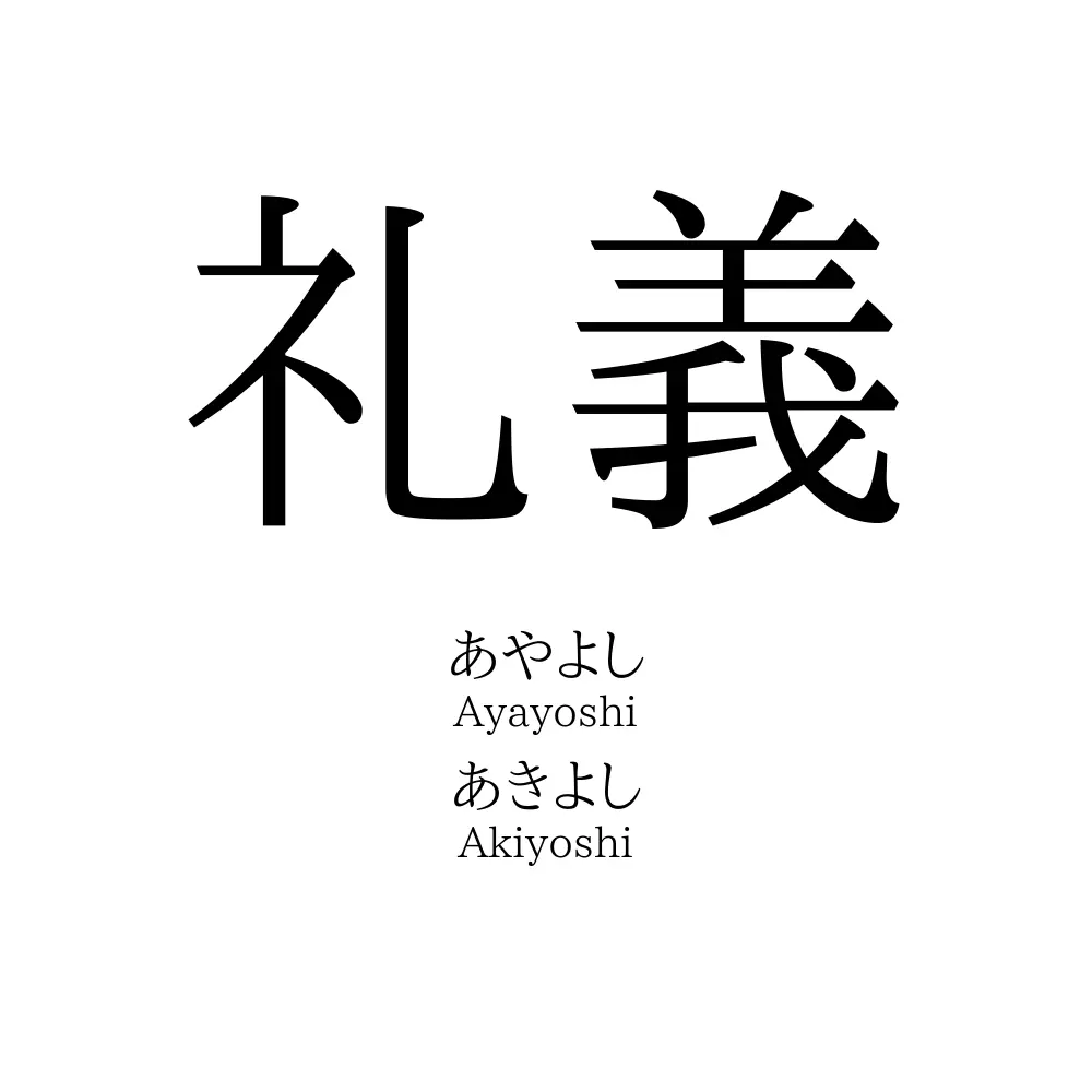 礼義