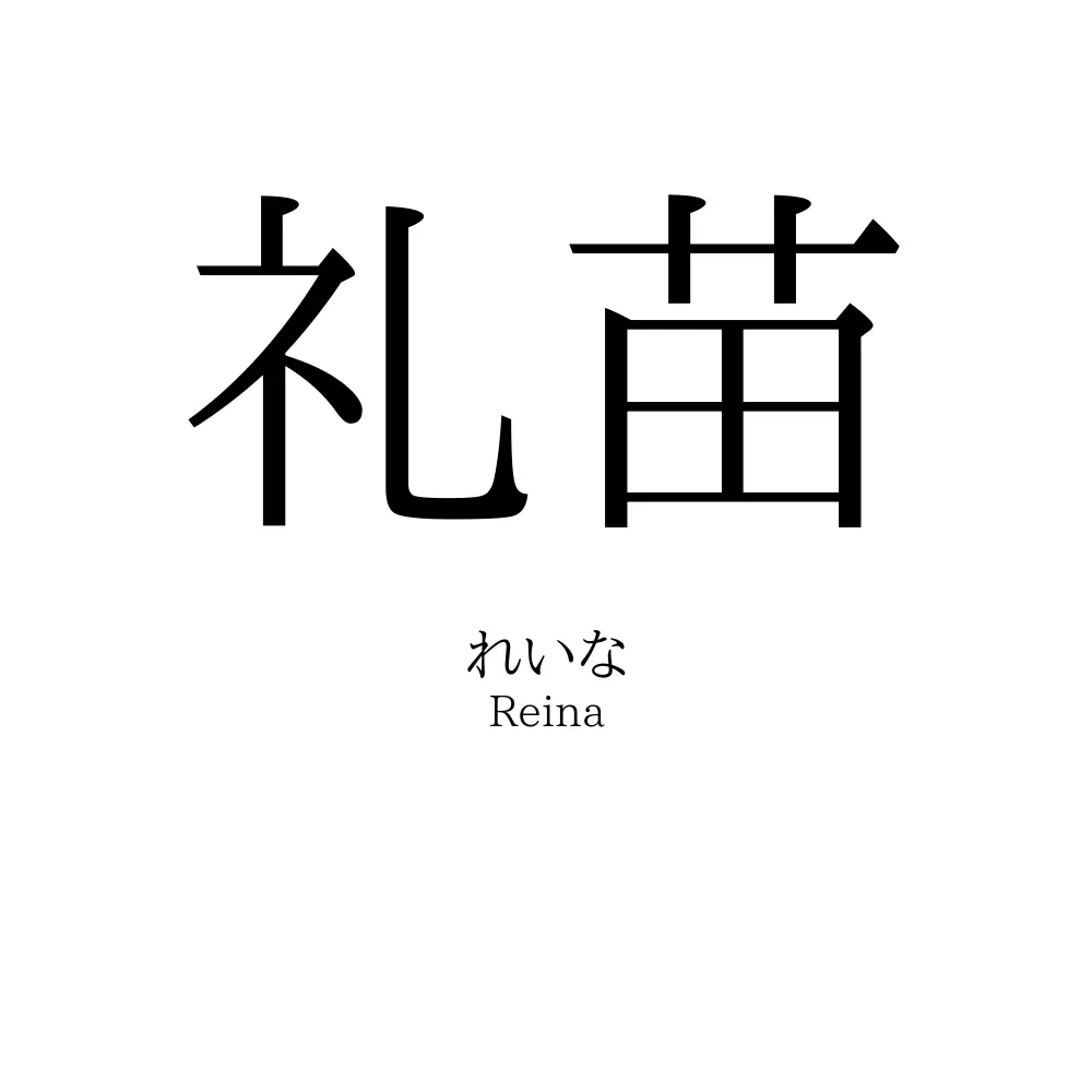 礼苗