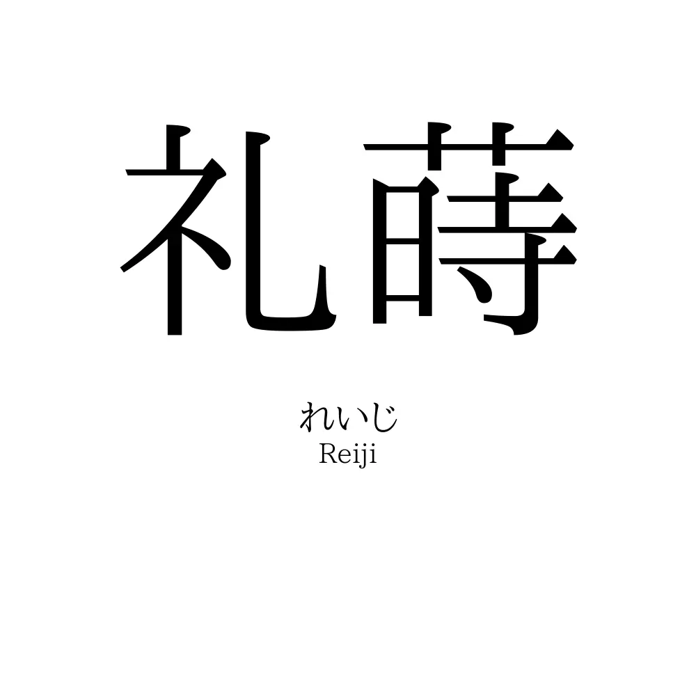 礼蒔