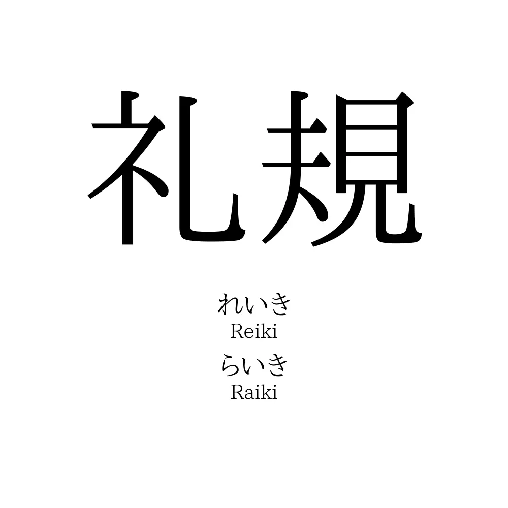 礼規