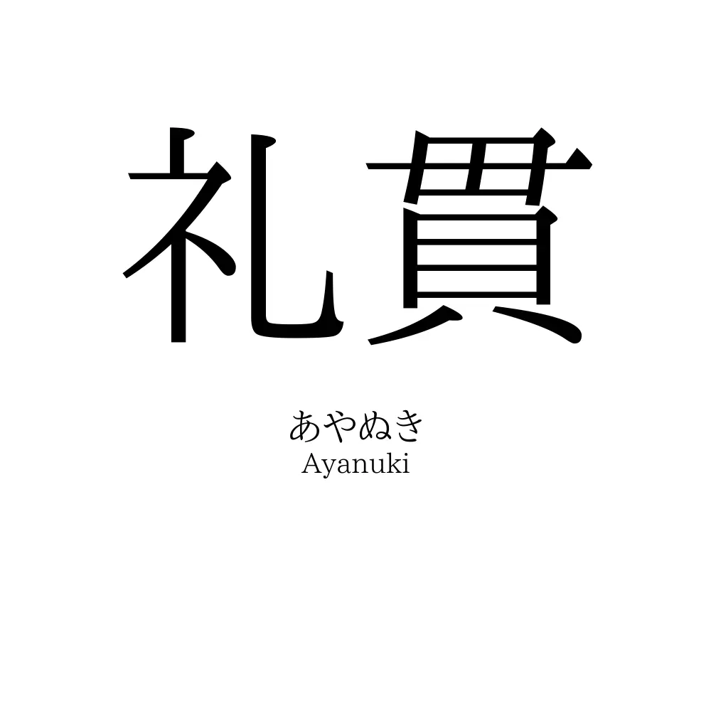 礼貫