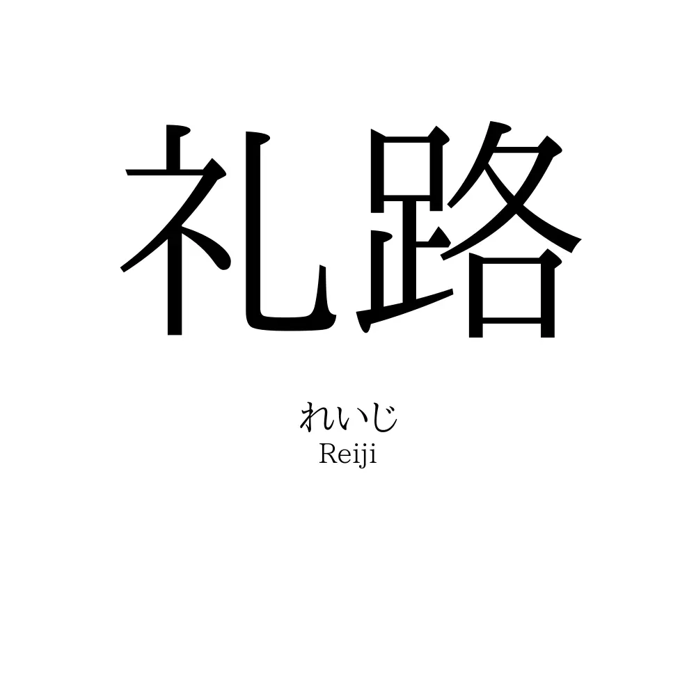 礼路
