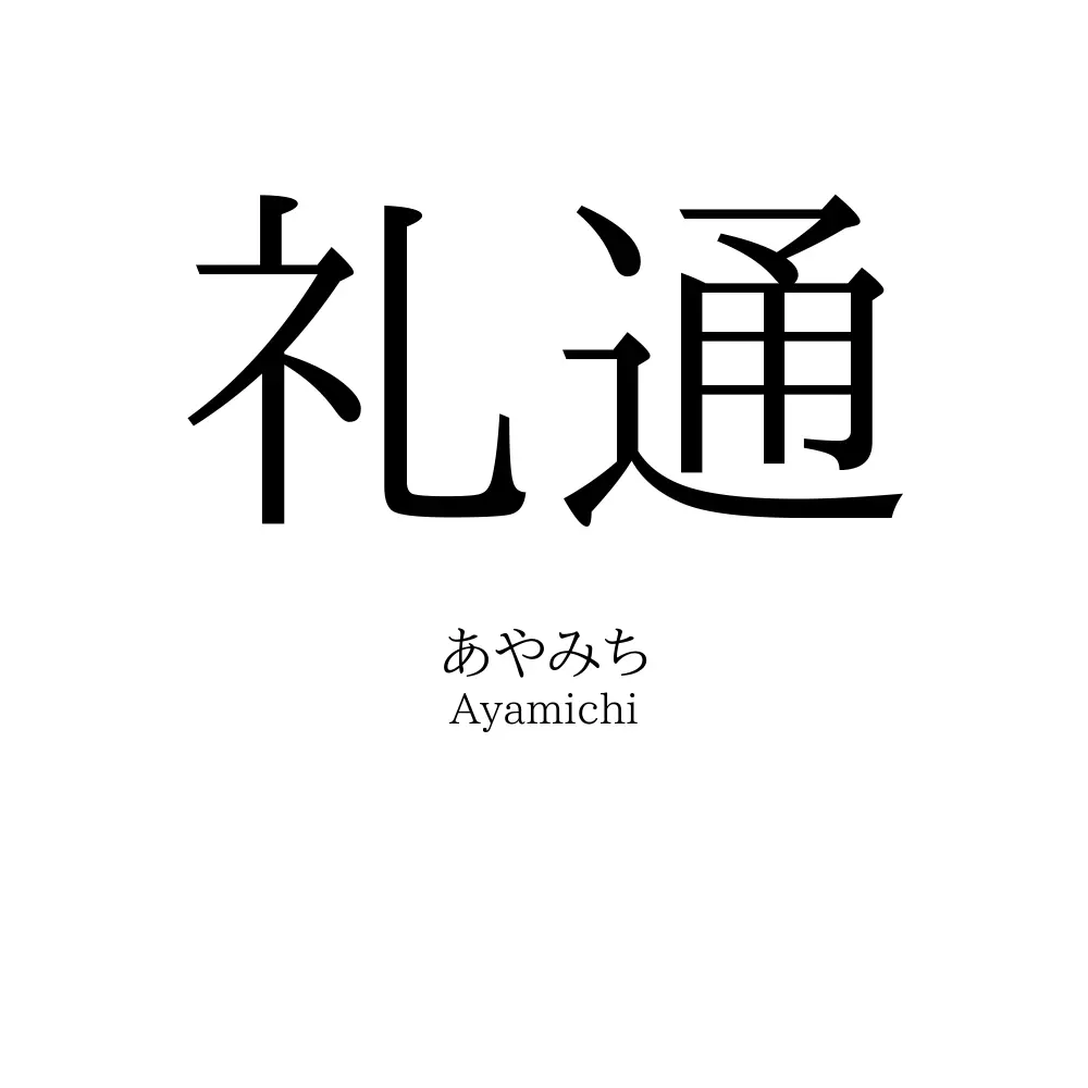 礼通