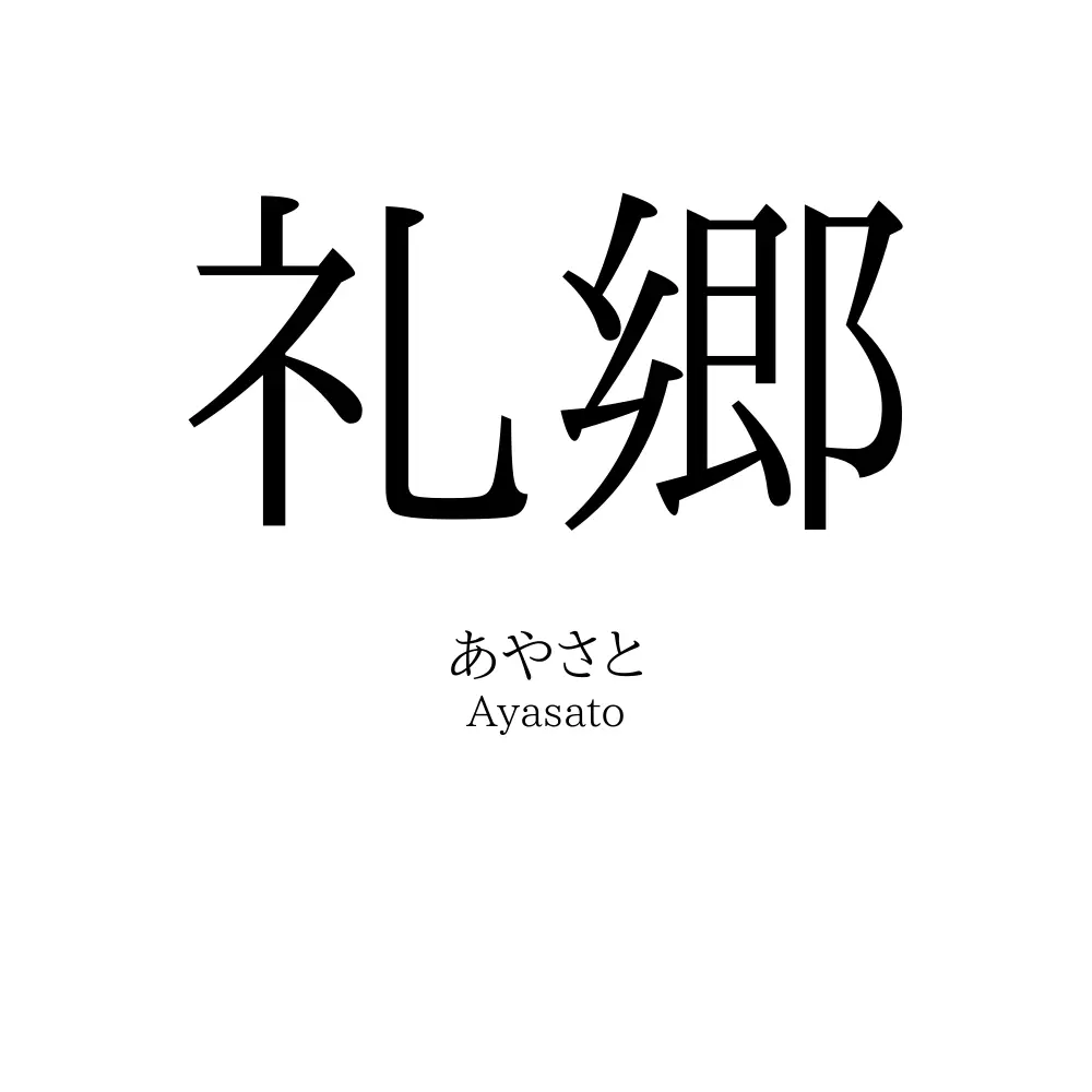 礼郷