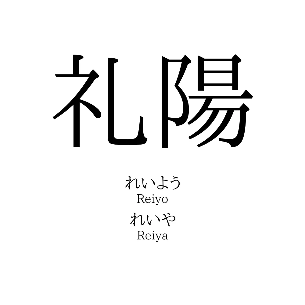 礼陽