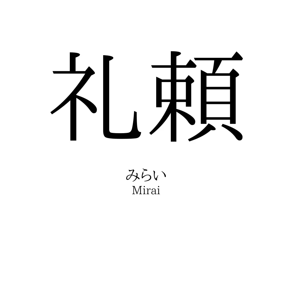 礼頼