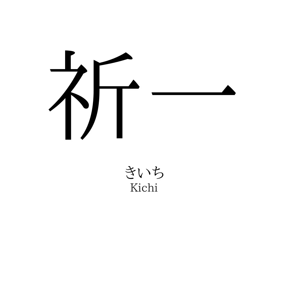 祈一