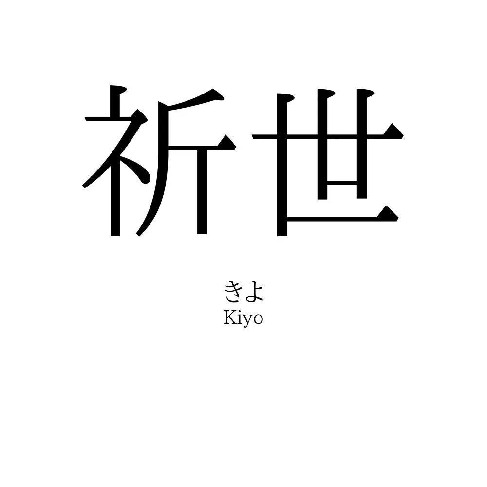 祈世