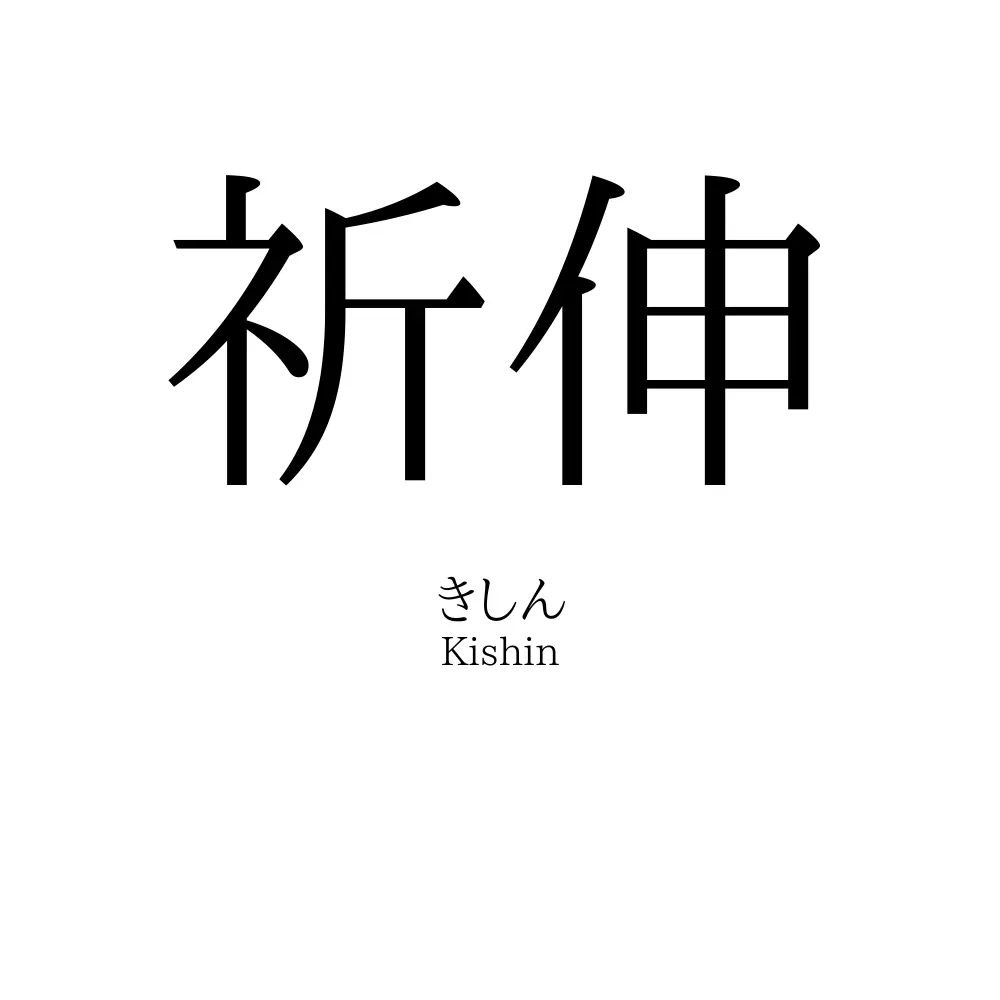 祈伸