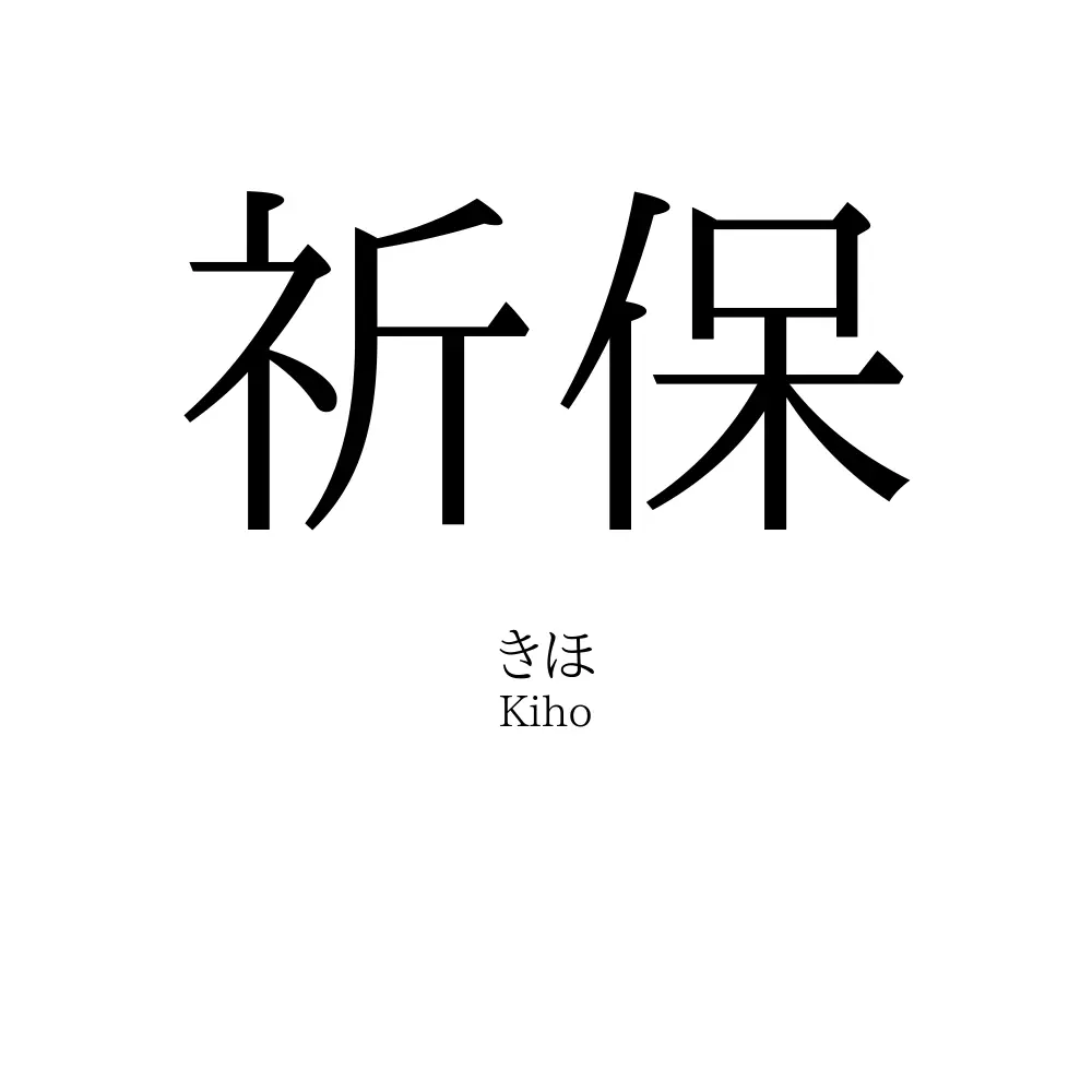 祈保