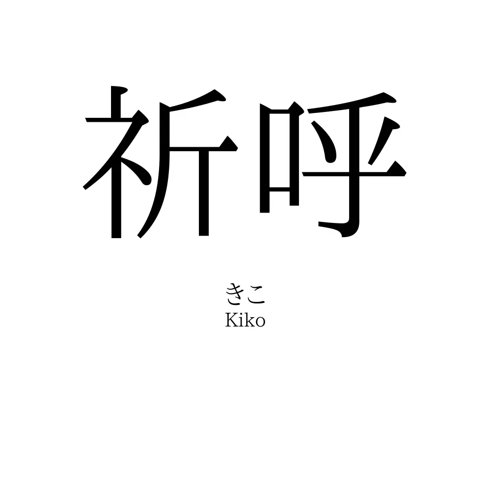 祈呼