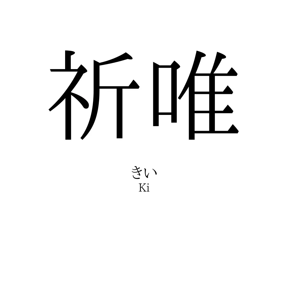 祈唯