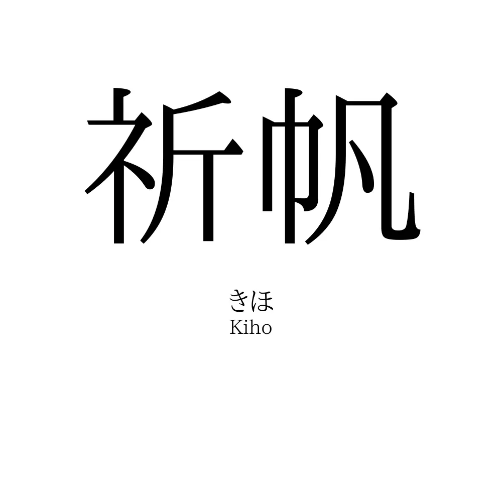 祈帆