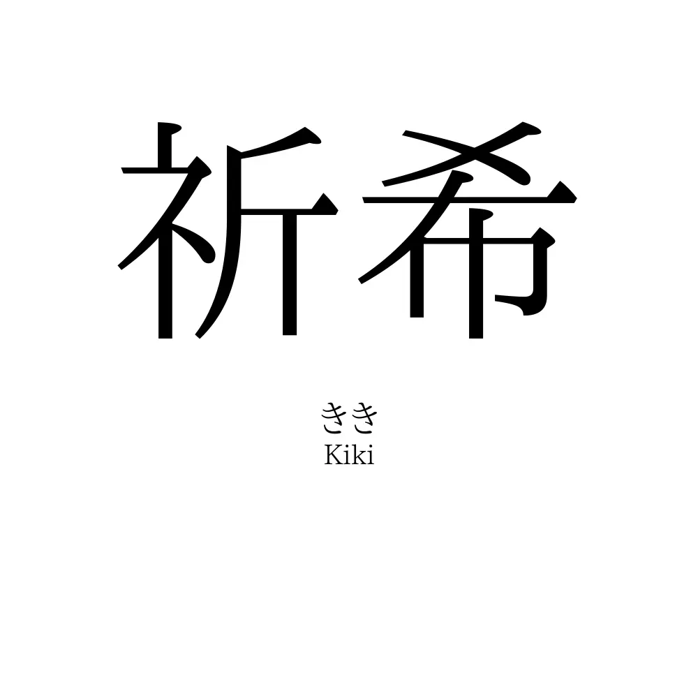 祈希
