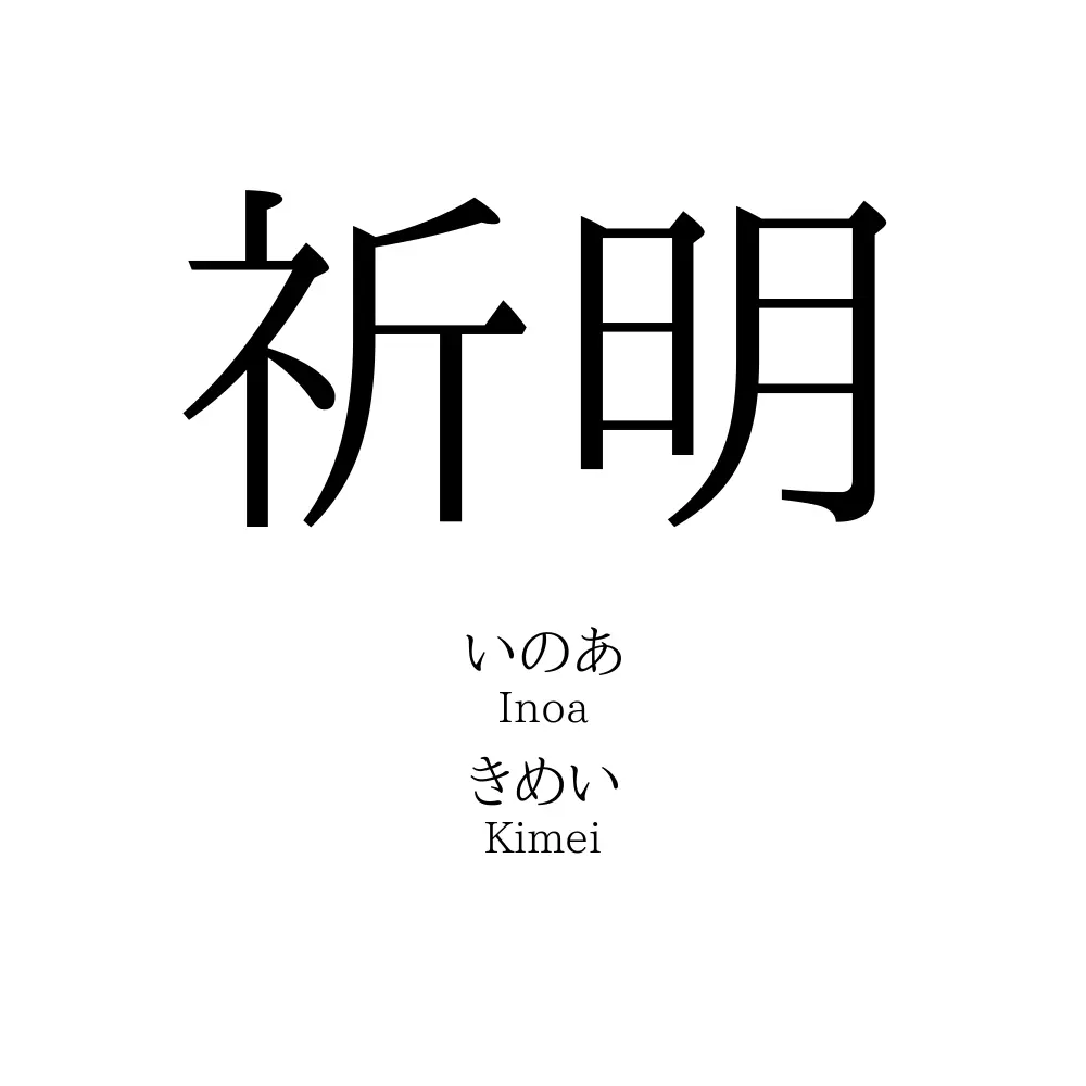 祈明