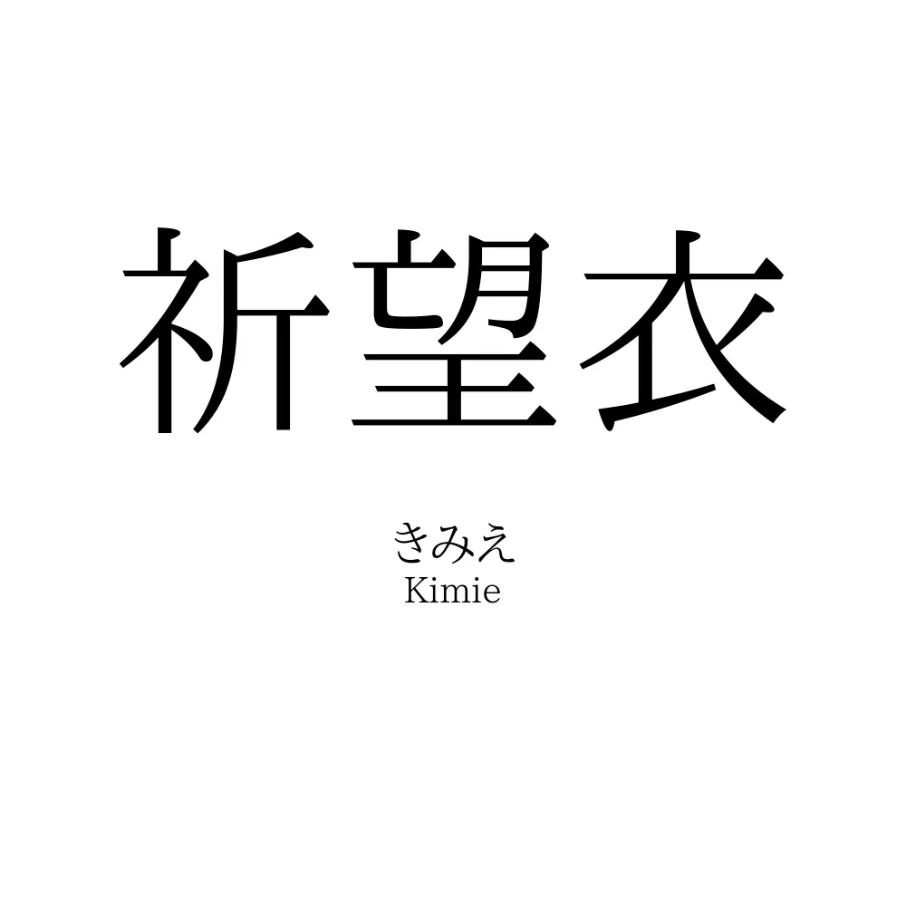 祈望衣