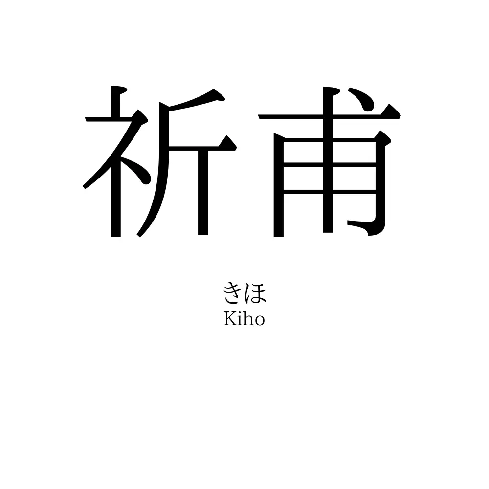 祈甫