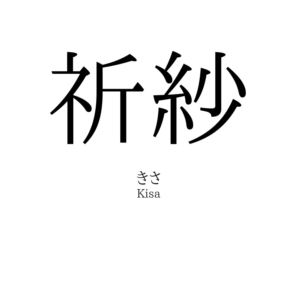 祈紗
