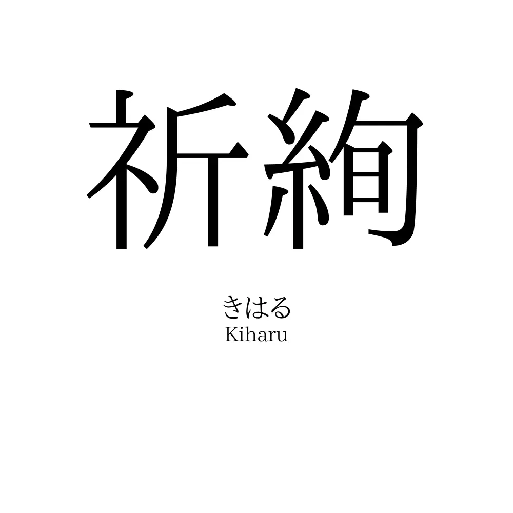 祈絢