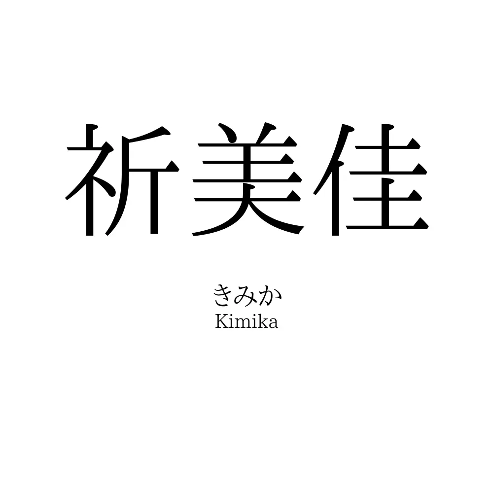 祈美佳