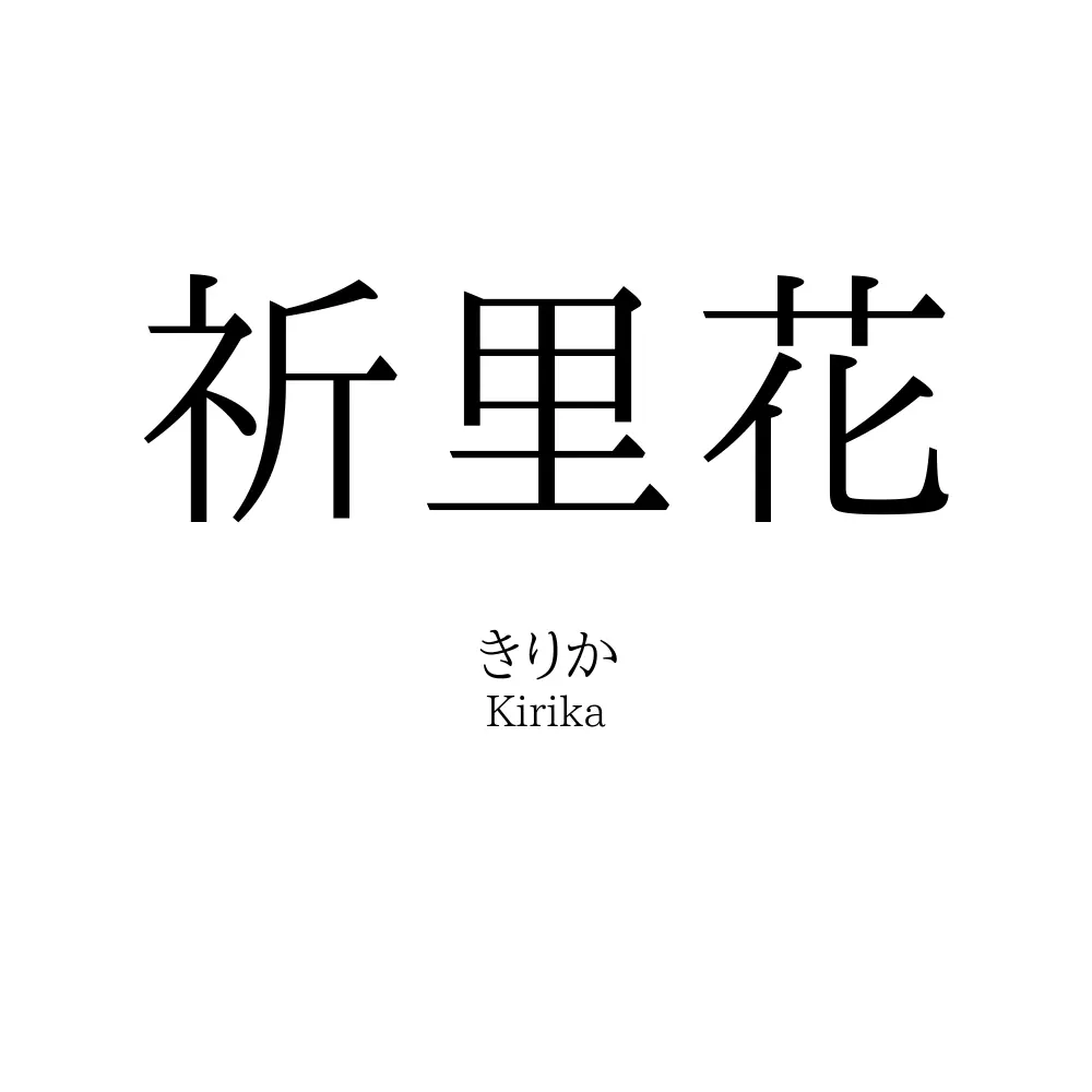 祈里花