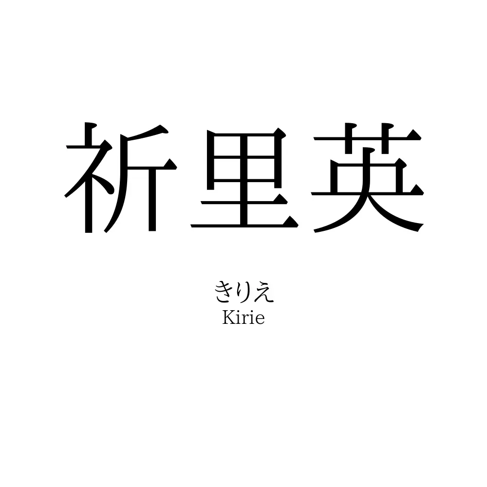祈里英