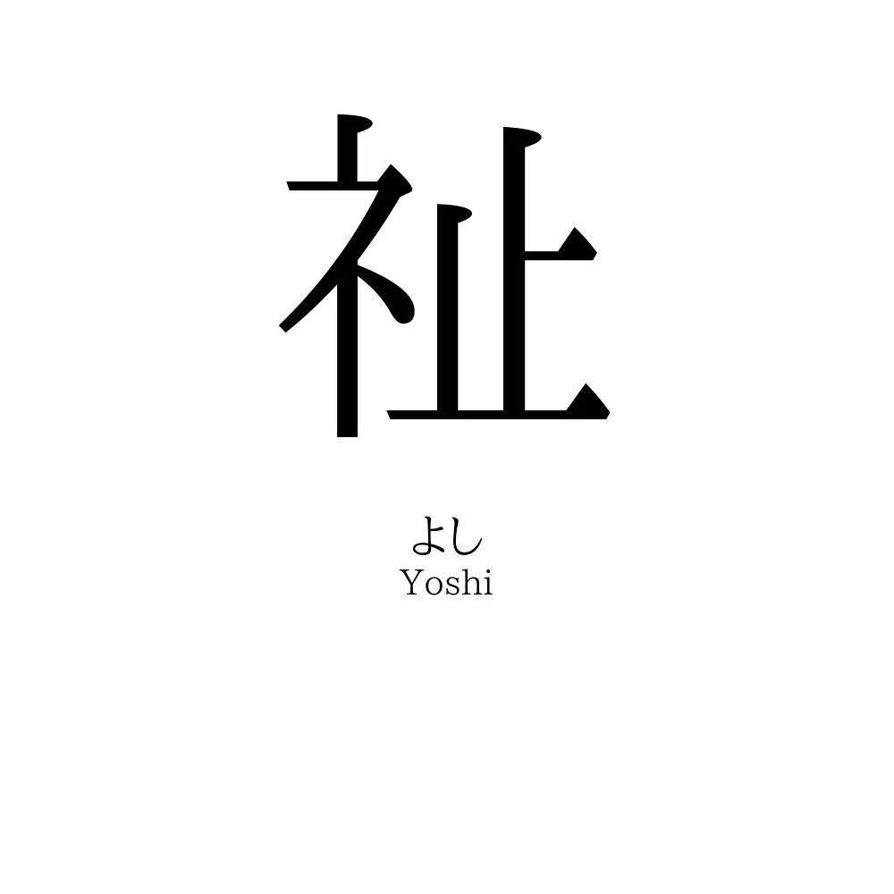 祉