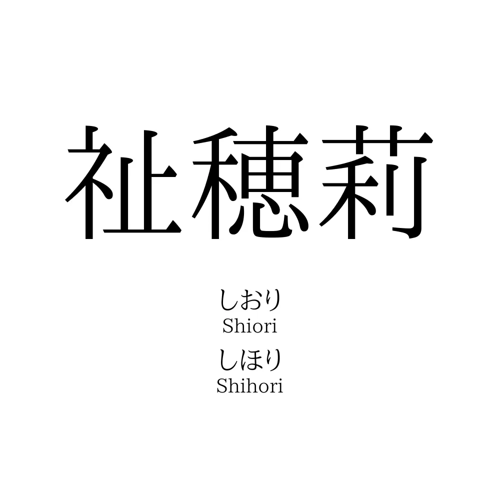 祉穂莉