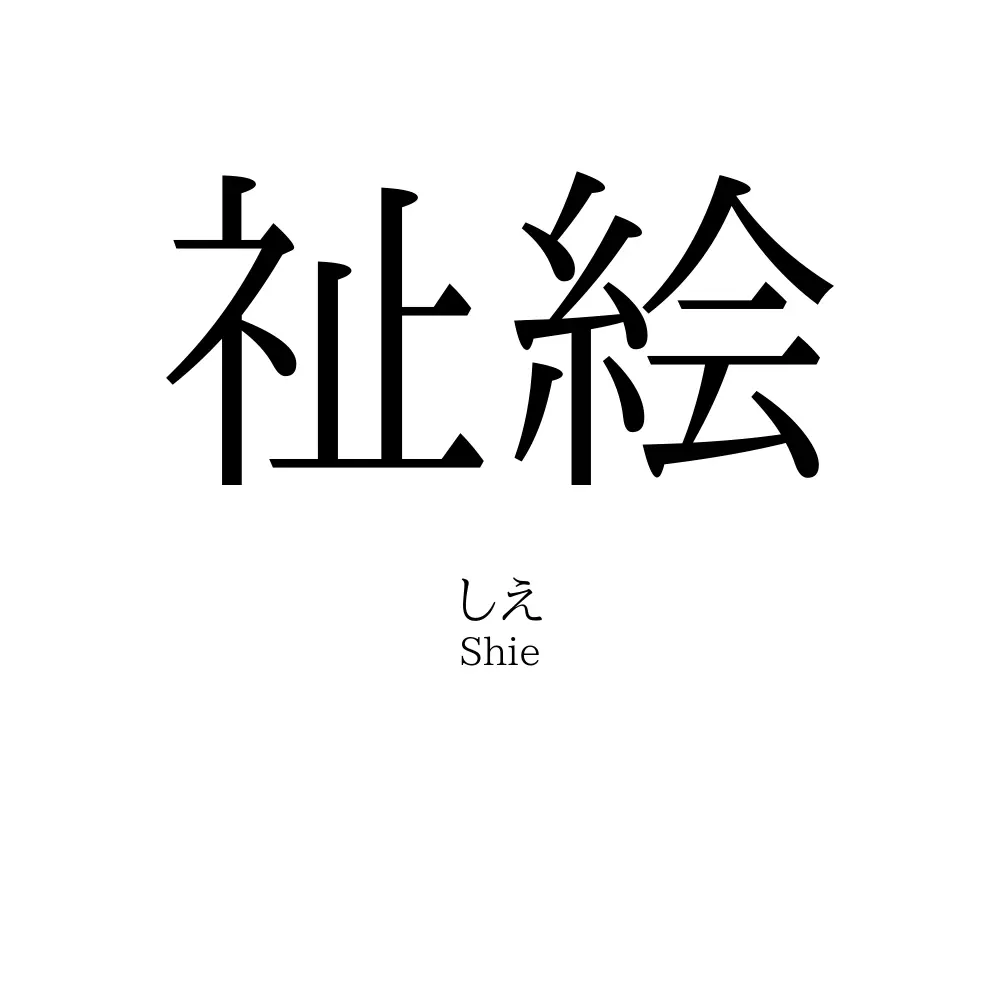 祉絵