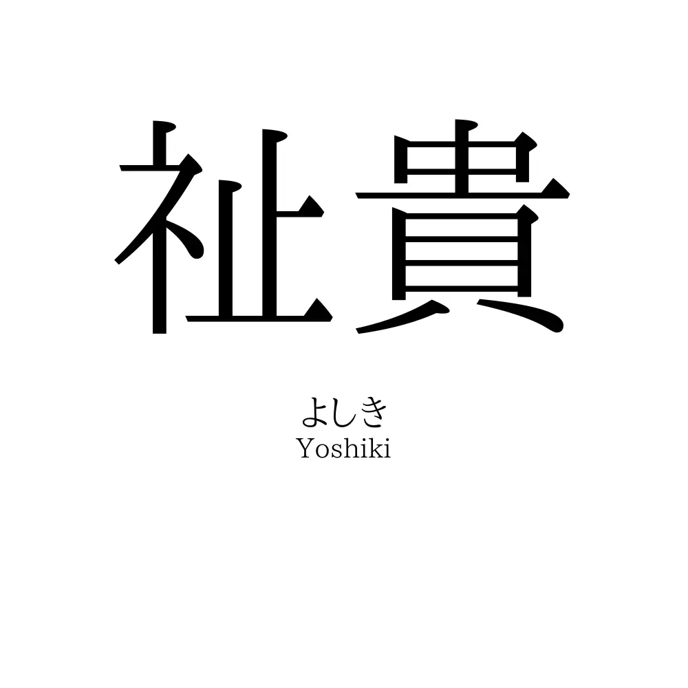 祉貴