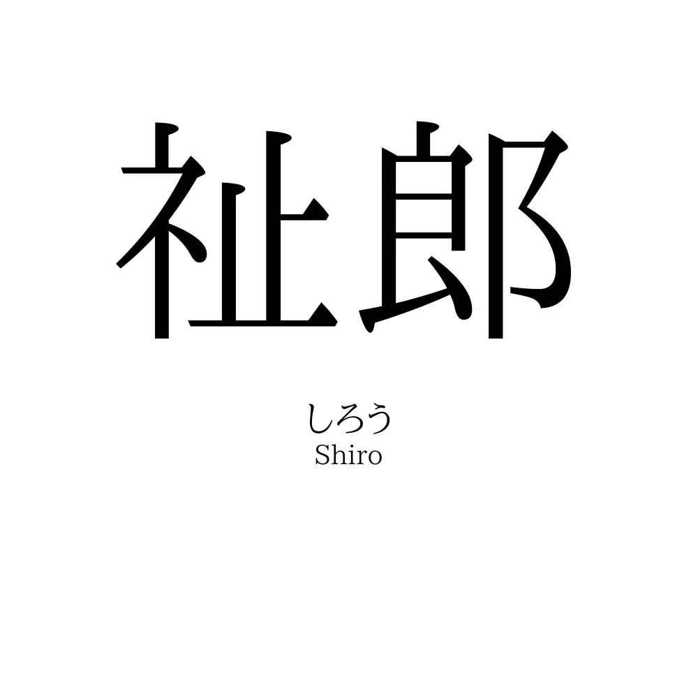 祉郎