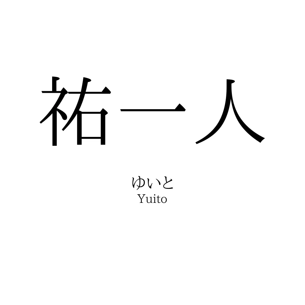 祐一人
