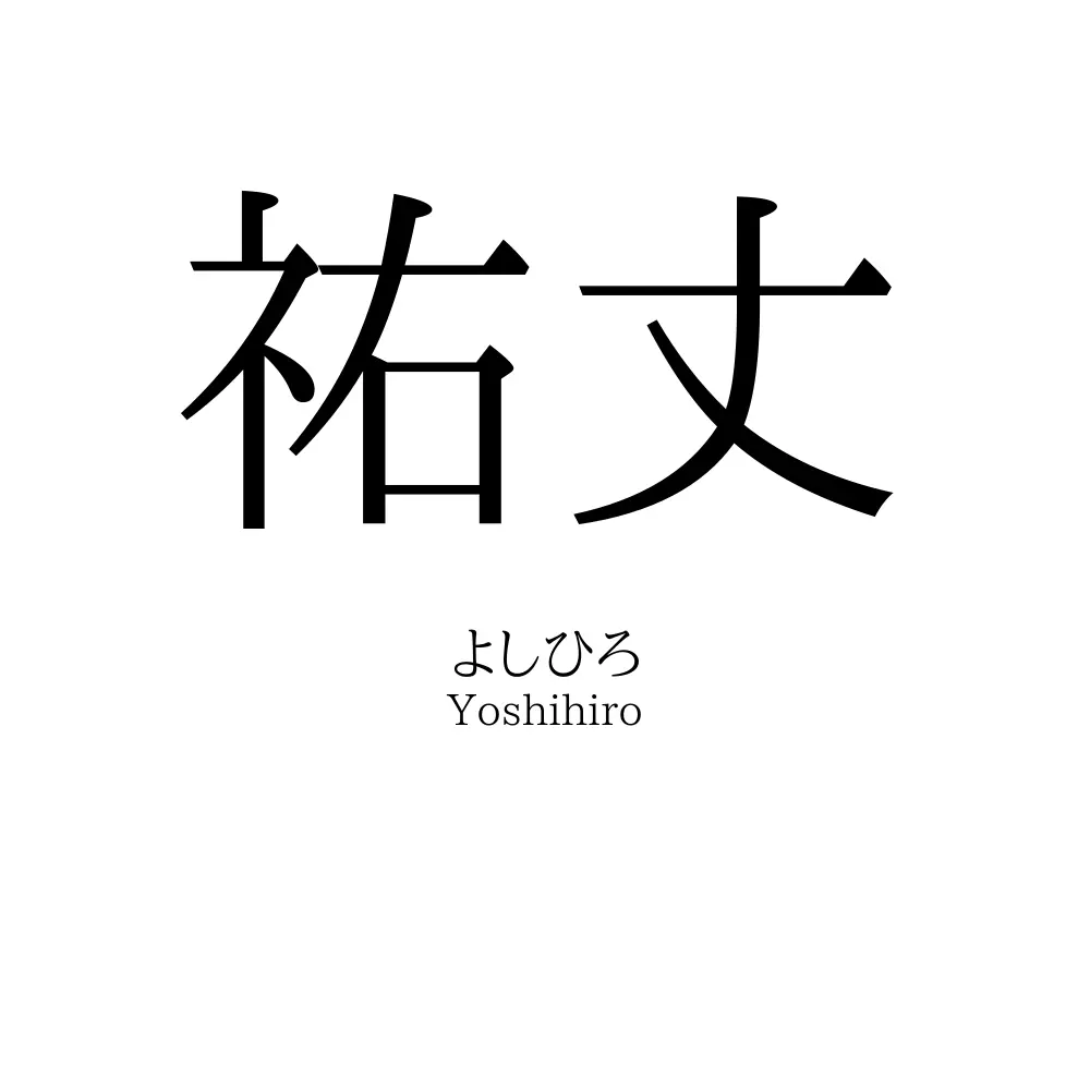 祐丈