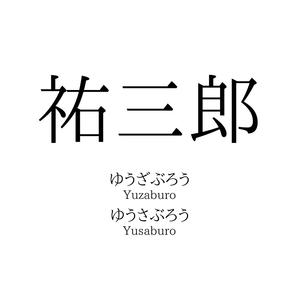 祐三郎