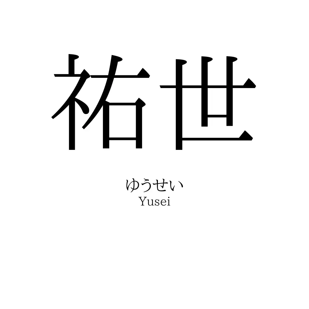 祐世