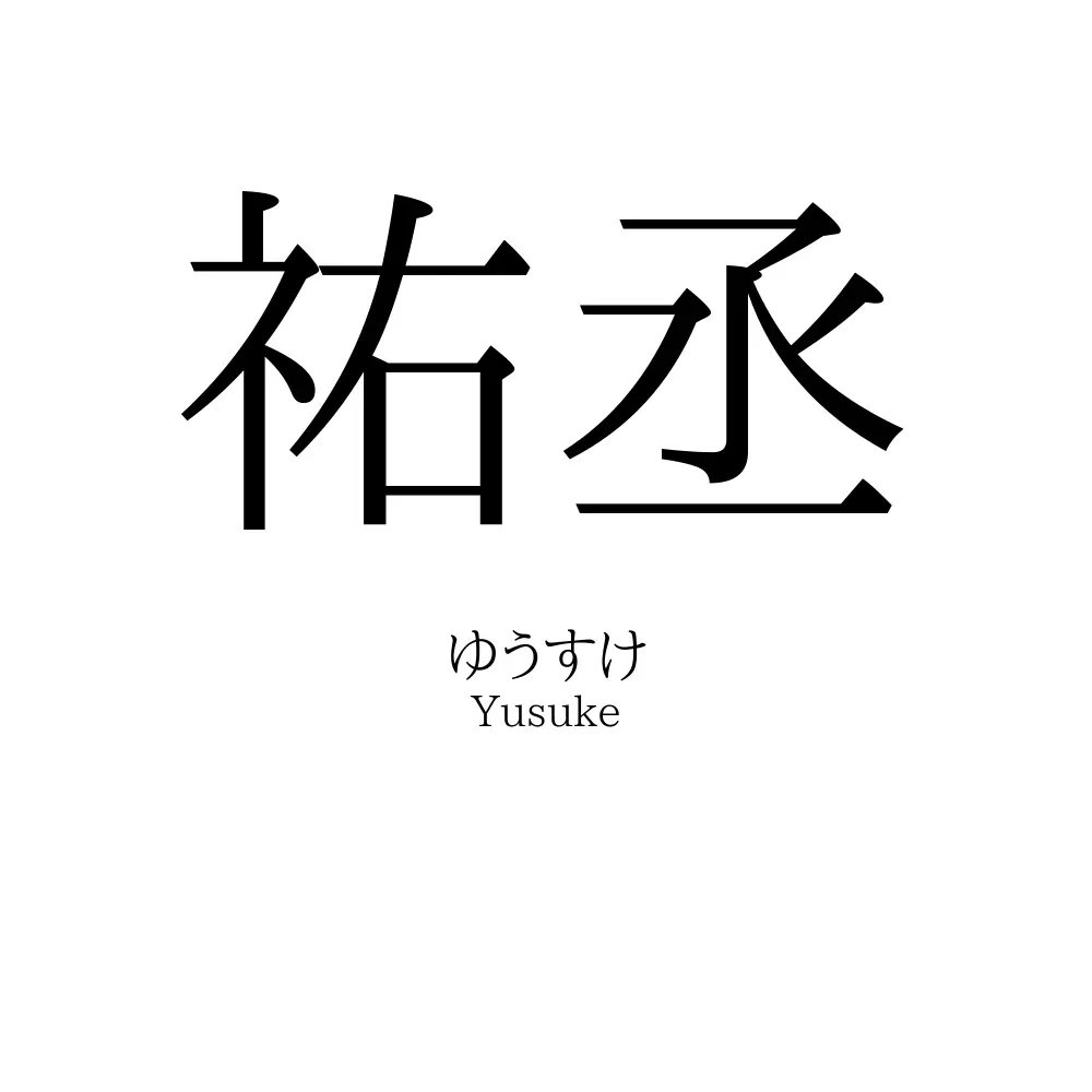 祐丞