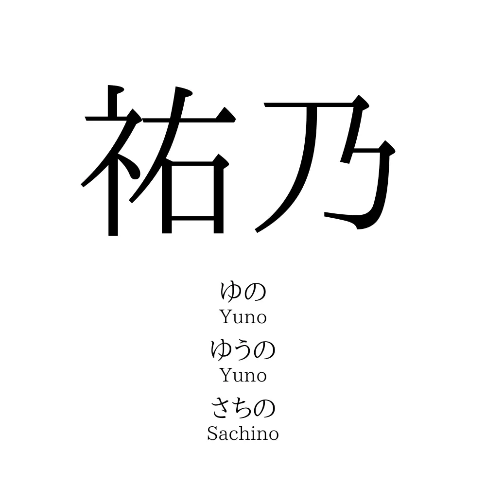 祐乃