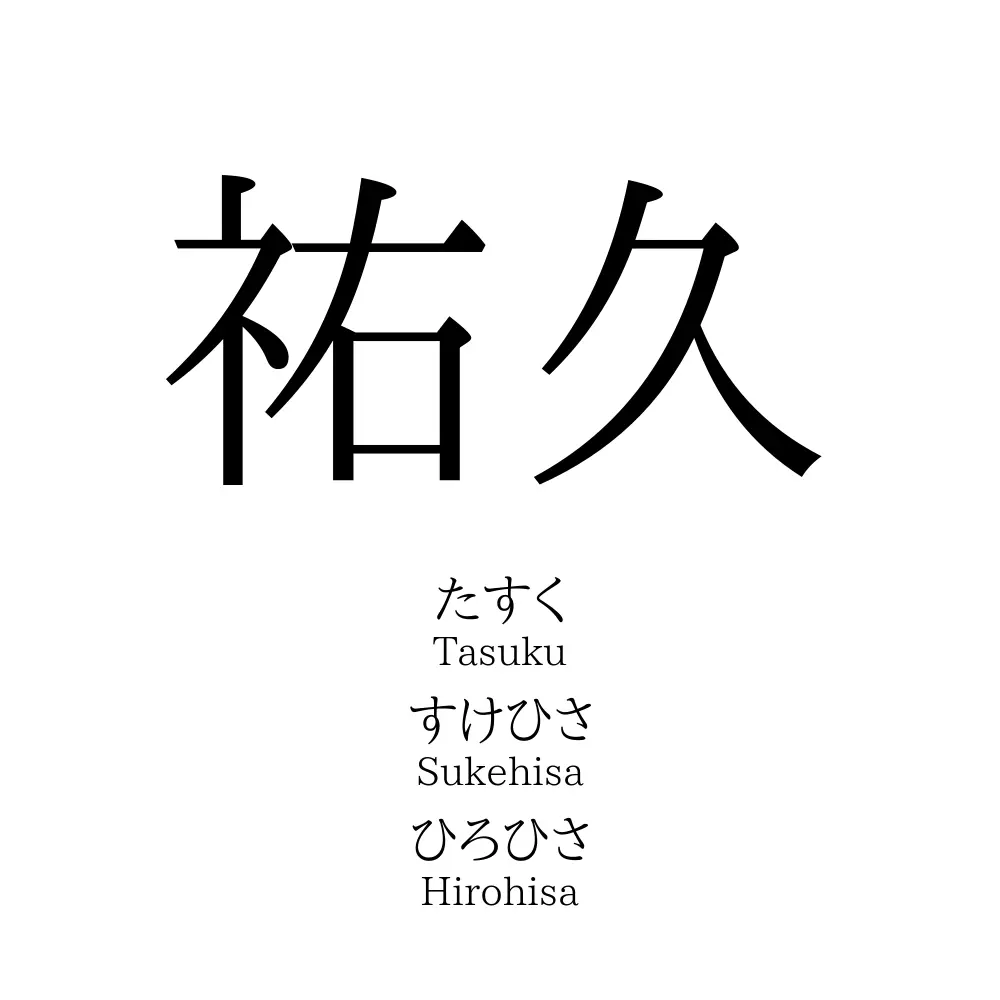 祐久